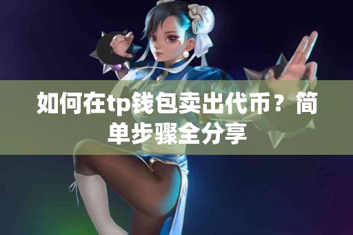 如何在tp钱包卖出代币？简单步骤全分享