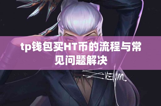 tp钱包买HT币的流程与常见问题解决