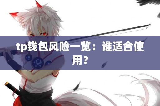 tp钱包风险一览：谁适合使用？