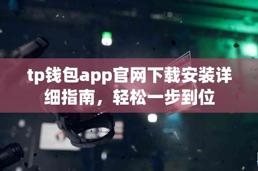 tp钱包app官网下载安装详细指南，轻松一步到位