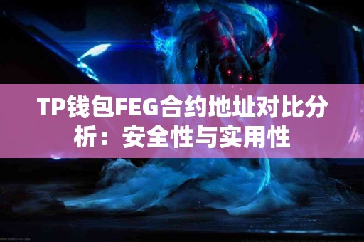 TP钱包FEG合约地址对比分析：安全性与实用性