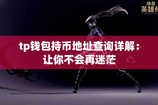 tp钱包持币地址查询详解：让你不会再迷茫