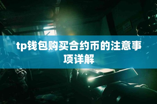 tp钱包购买合约币的注意事项详解