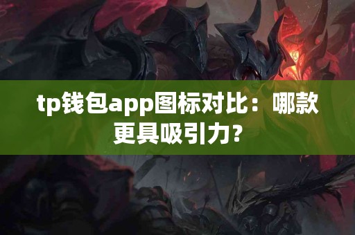 tp钱包app图标对比：哪款更具吸引力？