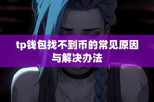 tp钱包找不到币的常见原因与解决办法