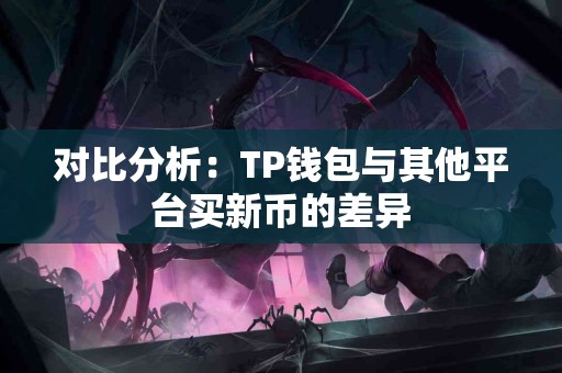 对比分析：TP钱包与其他平台买新币的差异