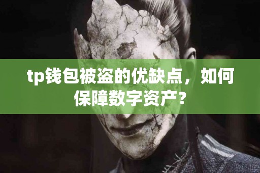 tp钱包被盗的优缺点，如何保障数字资产？