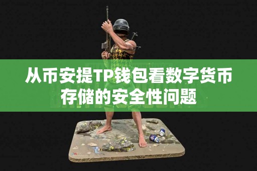 从币安提TP钱包看数字货币存储的安全性问题