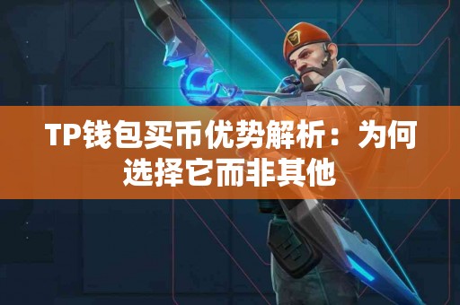 TP钱包买币优势解析：为何选择它而非其他