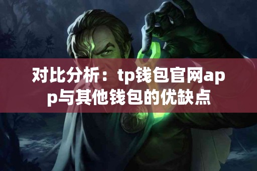 对比分析：tp钱包官网app与其他钱包的优缺点