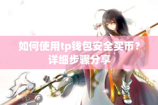 如何使用tp钱包安全买币？详细步骤分享
