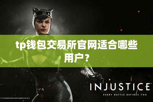 tp钱包交易所官网适合哪些用户？