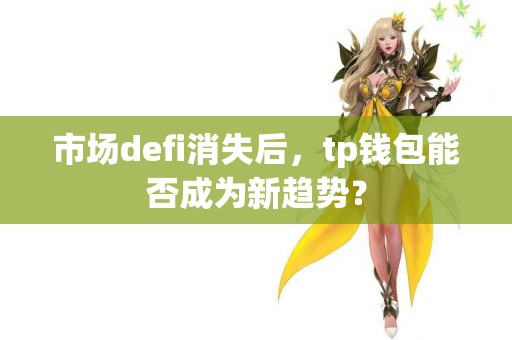 市场defi消失后，tp钱包能否成为新趋势？