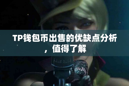 TP钱包币出售的优缺点分析，值得了解