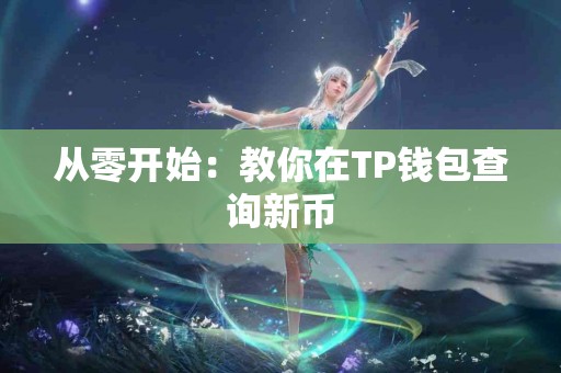 从零开始：教你在TP钱包查询新币