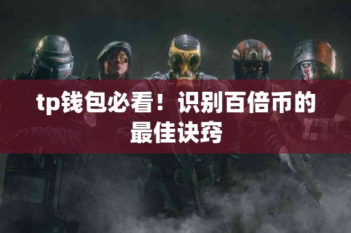 tp钱包必看！识别百倍币的最佳诀窍