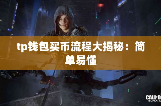tp钱包买币流程大揭秘：简单易懂