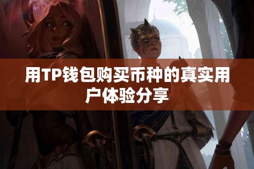 用TP钱包购买币种的真实用户体验分享