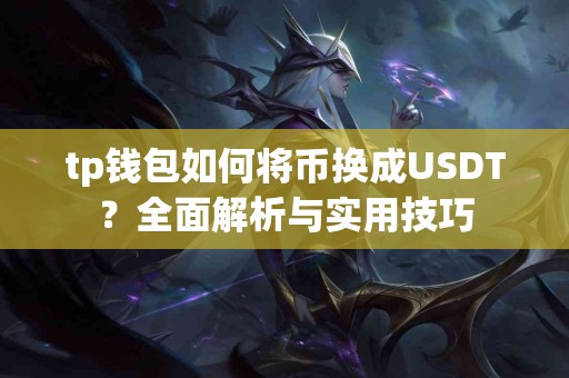 tp钱包如何将币换成USDT？全面解析与实用技巧