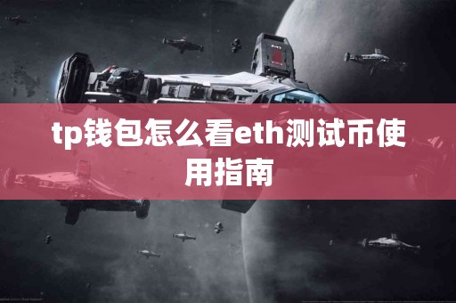 tp钱包怎么看eth测试币使用指南