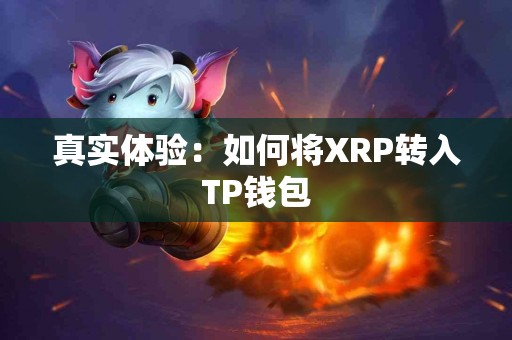 真实体验：如何将XRP转入TP钱包