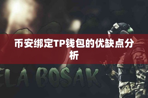 币安绑定TP钱包的优缺点分析