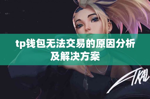 tp钱包无法交易的原因分析及解决方案