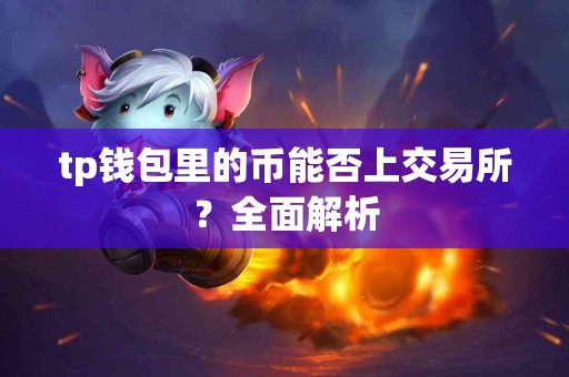 tp钱包里的币能否上交易所？全面解析