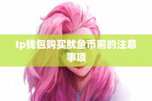 tp钱包购买鱿鱼币前的注意事项