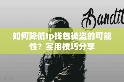 如何降低tp钱包被盗的可能性？实用技巧分享