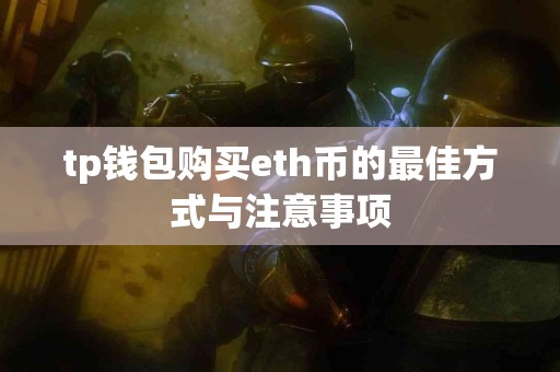 tp钱包购买eth币的最佳方式与注意事项