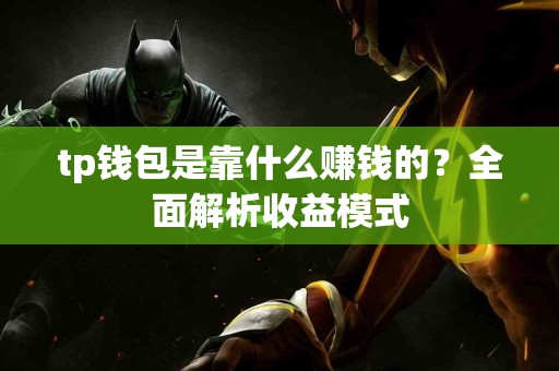tp钱包是靠什么赚钱的？全面解析收益模式