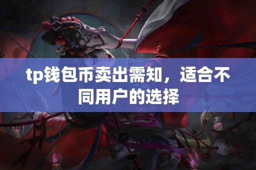 tp钱包币卖出需知，适合不同用户的选择