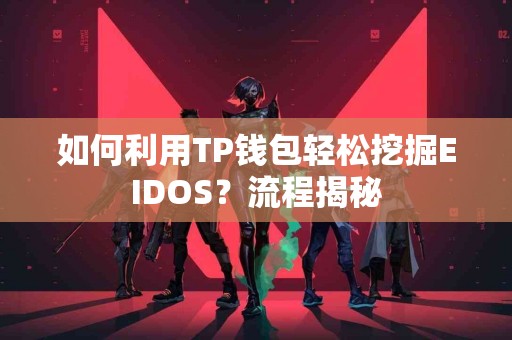 如何利用TP钱包轻松挖掘EIDOS？流程揭秘
