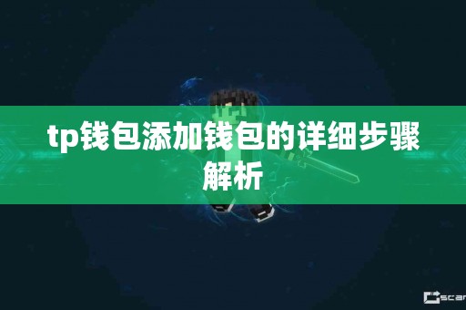 tp钱包添加钱包的详细步骤解析