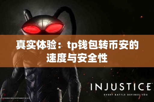 真实体验：tp钱包转币安的速度与安全性