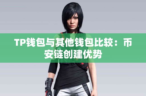 TP钱包与其他钱包比较：币安链创建优势