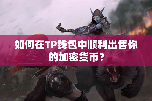 如何在TP钱包中顺利出售你的加密货币？