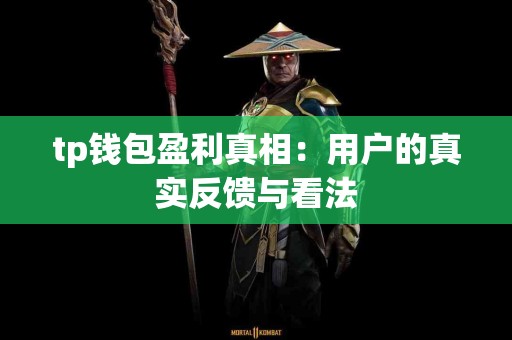 tp钱包盈利真相：用户的真实反馈与看法