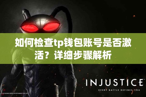 如何检查tp钱包账号是否激活？详细步骤解析