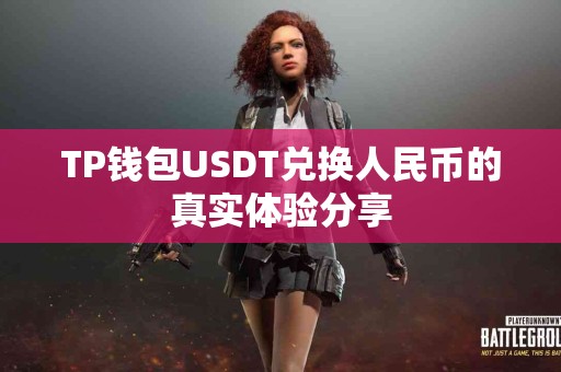TP钱包USDT兑换人民币的真实体验分享