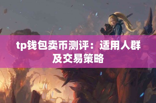 tp钱包卖币测评：适用人群及交易策略