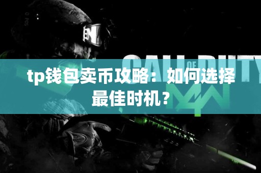tp钱包卖币攻略：如何选择最佳时机？