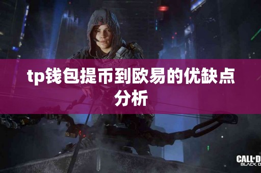 tp钱包提币到欧易的优缺点分析