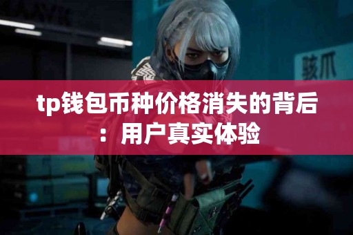 tp钱包币种价格消失的背后：用户真实体验