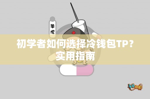 初学者如何选择冷钱包TP？实用指南