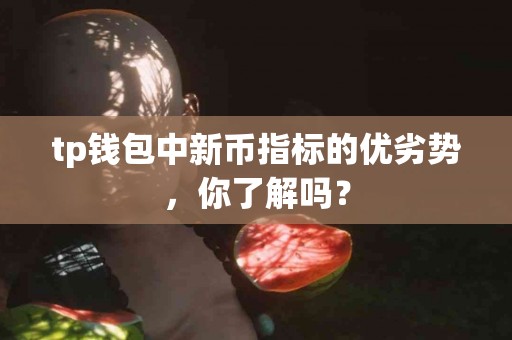 tp钱包中新币指标的优劣势，你了解吗？