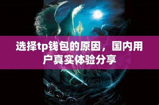 选择tp钱包的原因，国内用户真实体验分享