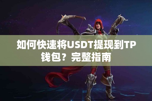 如何快速将USDT提现到TP钱包？完整指南