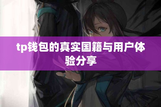 tp钱包的真实国籍与用户体验分享